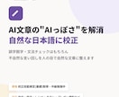 AI作成文章を校正し自然な日本語に整えます 校正技能検定を取得。AI文章を自然な日本語に。 イメージ1