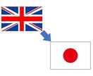 英語から日本語への翻訳します 早く、正確な翻訳を心掛けています。 イメージ1