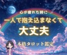 ココナラ認定占い師が答えを本格タロット鑑定で視ます 迷った時、答えが欲しい時に！短時間でも核心をお伝えします！ イメージ1
