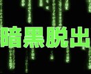 暗い人生の脱出相談いたします 暗い人生の悪循環脱出方法など相談いたします。 イメージ1
