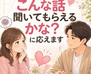 こんな話、聞いてもらえるかな？に優しく応えますます 恋愛、仕事、人間関係。まとまっていなくても大丈夫です。 イメージ1