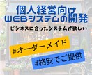 個人経営向けWebシステムを格安で開発・保守します ご自身のビジネスや業務に合ったシステムをすぐにご提供！ イメージ1