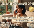 介護福祉士×社会福祉士が介護相談聞きます 資格者×現場経験者が、あなたの介護の悩みに寄り添います イメージ1