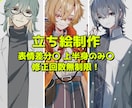 立ち絵作成します 厚塗りライクで周りとひと味違う立ち絵を作成します。 イメージ1
