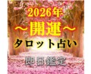 2026年運気爆アゲ⬆のタイミングをズバリ占います よく当たる！すごい！占ってよかったと言われています！！ イメージ1