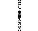 事務入力や録音音声の文字起こしなどします 住所入力や録音音声の文字起こしなどを短い納期で行っていきます イメージ1