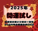 勘が鋭いだけ?笑フィーリングで2025年を占います 当たるも八卦当たらぬも八卦!開運の糸口になればと思います イメージ1