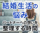 結婚生活の悩み。ブライダルプランナーが寄り添います 結婚生活の不安をやさしく整理します！ イメージ1