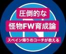 あなたを圧倒的な怪物FWにします スペインクラブのカンテラで、コーチ経験のある私が教えます。 イメージ1