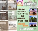 Instagram低価格運用でご提供致します フィード投稿作成、修正回数無制限、運用内容要相談で承ります！ イメージ1