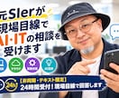 元SIerが現場目線でAI･ITの相談を受けます 【非同期・テキスト限定】24時間受付！現場目線で回答します イメージ1
