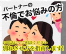 パートナーの不倫相手の気持ちを断ち切ります 大切なパートナーと不倫をする相手を諦めさせます イメージ1