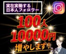 Instagramリアルフォロワ100人増やします 存在するリアルフォロワー増加 商売や運用に優位に使えます イメージ1