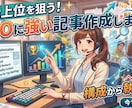 SEOを意識した記事を構成執筆まで丁寧に作成します 検索上位になるような記事等を執筆をします イメージ1