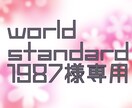 worldstandard1987様専用ございます worldstandard1987様専用 イメージ1