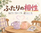 2人の違いと相性を読み解きます 気になるあの人のこと/すれ違うのはどうしてなのか イメージ3