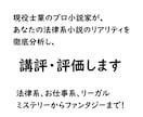 あなたの小説をプロ作家が読みアドバイスします 法律系、お仕事系、時代物、ファンタジーのリアリティを徹底分析 イメージ1