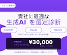 法人向け■業務に最適な生成AIを比較診断します 貴社の業務に最適なAIを90分で見極める比較診断 イメージ1