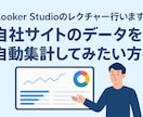 LookerStudioのレクチャー行います 自社サイトのデータを自動集計してみたい方へ イメージ1