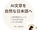 ChatGPT文章を自然に修正します AIっぽさを減らし読みやすく整えます イメージ1