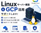 Linux個人向けサーバー構築をお手伝いします 初心者の方も歓迎！個人向けサーバー構築をサポートします！ イメージ1