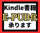 Kindle書籍のEPUB化承ります 難しくて、面倒なEPUB化作業から解放されたい イメージ1