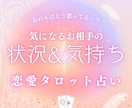 お相手の状況＆お気持ちをタロットカードで占います あなたをどう想っているのか鑑定・アドバイスをお届けします！ イメージ1