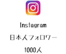インスタ日本人フォロワー+1000人まで拡散します ⭐️激安⭐️日本人フォロワーを増やしたい方にオススメ！ イメージ1