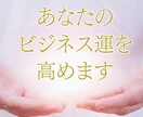 副業・出世・独立ビジネス運をチャージします 眠った才能を引き出し 2日間エネルギーを送りビジネス運向上 イメージ2