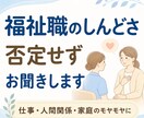 福祉職のしんどさ、否定せずお聞きします 福祉職のしんどさを否定せず聞きます イメージ1