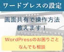 ワードプレスのお困りごと、なんでも解決します 自分で問題解決する力を身に付けたい方/画面共有で一緒に解決！ イメージ1