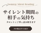 サイレント期間の不安と課題を占います 相手の気持ちと再会へ進むための今の課題をお伝えします イメージ1