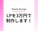 STUDIOでホームページを制作します ランディングページを30,000円～で制作！ イメージ1