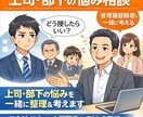 上司や同僚との関係の悩み相談のります 会社では言えない「上司・部下の悩み」を聞き、一緒に考えます イメージ1