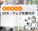 宿泊施設向け｜OTA・ウェブ作業代行承ります 日々のウェブ作業を任せたい宿向け イメージ1