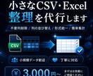 小さなCSV・Excel整理を代行します 列整理・形式統一・簡単集計に対応します イメージ1
