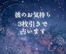 彼のお気持ち3枚引きで占います 複雑恋愛、音信不通になってしまったあの人の気持ち占います イメージ1