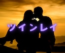 あなたとツインレイのお相手様とのお話し聴きます 誰にも話せないツインレイのお話したくさん聴かせてください♡ イメージ1