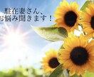 海外駐在生活での悩み事、私で良ければ聞きます 海外・国内の駐在妻さん、対人関係に悩まれていませんか？ イメージ1