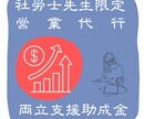 社労士先生の営業代行します 助成金の受給希望企業への営業代行 イメージ1