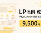 ランディングページを添削・改善します 予約・問い合わせが増えない原因を診断し修正案まで提出 イメージ1