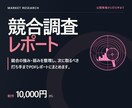競合を調査し集客の打ち手までご提案します 調べて終わりにしません。差別化案＋集客アクション3〜5案 イメージ1