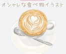 食べ物のイラスト描きます カフェ用イラストや挿絵などふんわりイラスト描きます イメージ1
