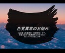 色覚異常に関する相談を受付けています 私自身が色覚異常です。疑問など、経験をもとにお話できます。 イメージ1