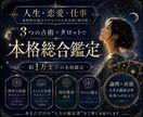 人生・恋愛・仕事を3つの占術で本格総合鑑定します 約1万文字｜3占術＋タロット鑑定人生を徹底分析する総合鑑定 イメージ1