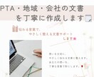 PTA・地域・会社の文書を丁寧に作成します やさしく伝わる丁寧な文をお作りします！ イメージ1