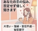 恋のお悩みや誰にも言えない本音を聞きます 片思い・復縁・モヤモヤ…否定なし優しく寄り添ってお聞きします イメージ1
