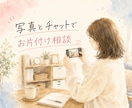 片付けようと思ったら逆に散らかったに寄り添います あなたの「片付けたい」をチャットで後押しします！ イメージ1