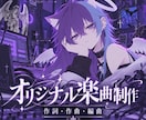 作詞・作曲・編曲までオリジナル楽曲を制作します あなたの世界観や想いを一曲に仕上げます イメージ1