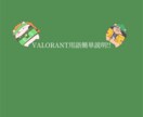 初心者向け  VALORANT用語質問に答えます 試合で聞く用語をシンプルにまとめます イメージ1